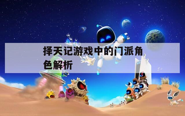 择天记游戏中的门派角色解析