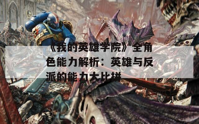 《我的英雄学院》全角色能力解析：英雄与反派的能力大比拼