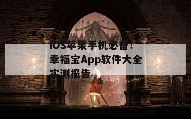 iOS苹果手机必备！幸福宝App软件大全实测报告