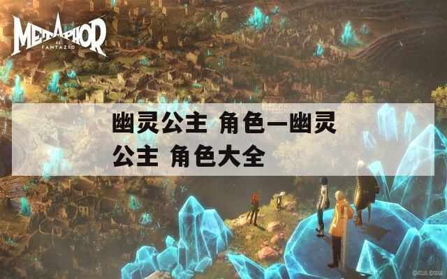 幽灵公主 角色—幽灵公主 角色大全