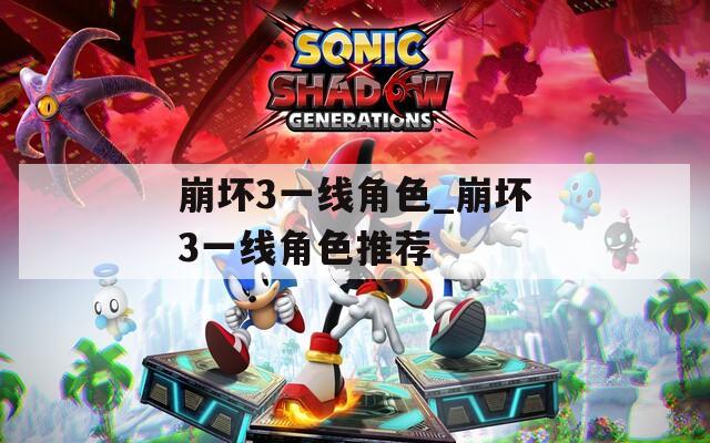 崩坏3一线角色_崩坏3一线角色推荐