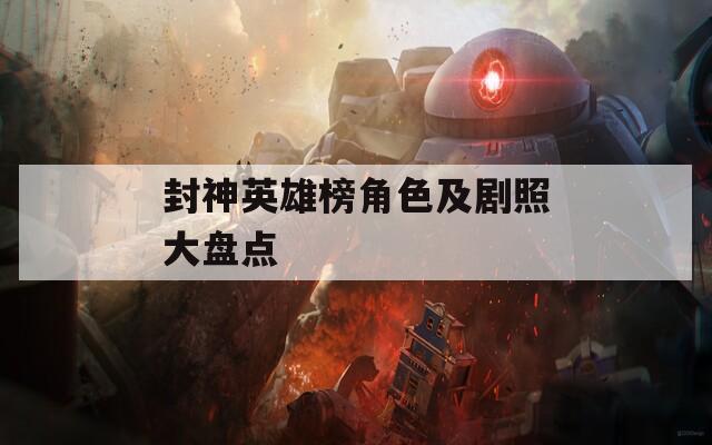 封神英雄榜角色及剧照大盘点