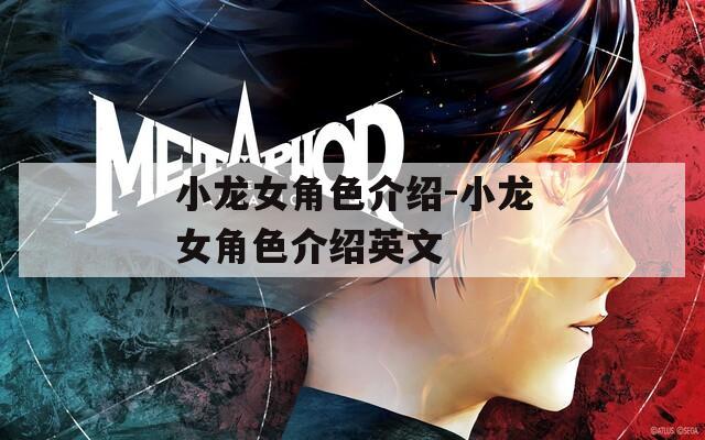 小龙女角色介绍-小龙女角色介绍英文