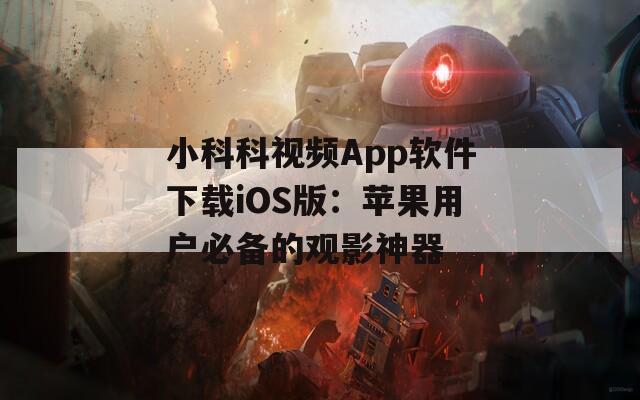 小科科视频App软件下载iOS版：苹果用户必备的观影神器