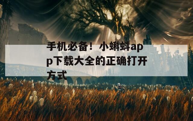 手机必备！小蝌蚪app下载大全的正确打开方式