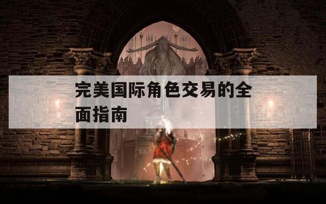 完美国际角色交易的全面指南