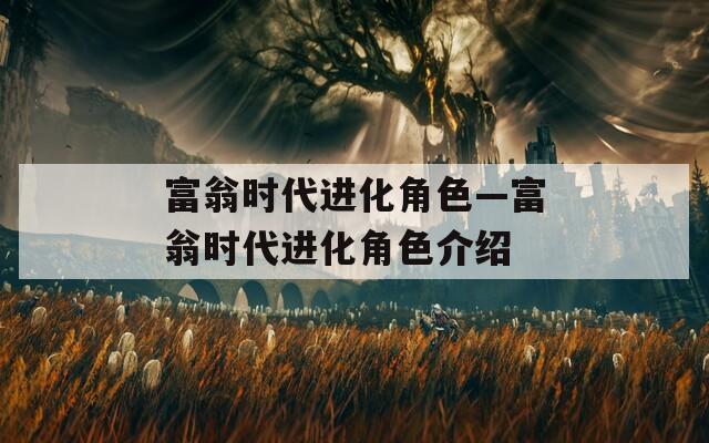 富翁时代进化角色—富翁时代进化角色介绍