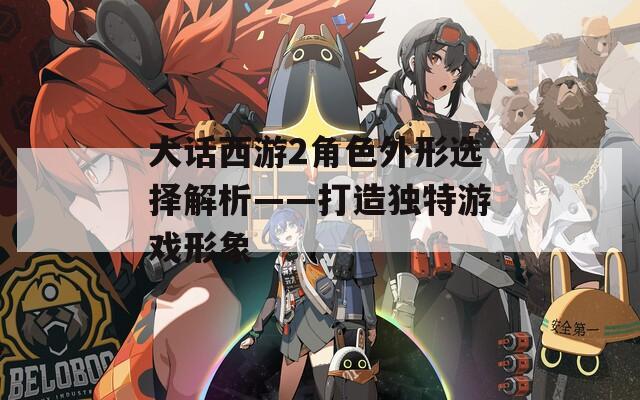 大话西游2角色外形选择解析——打造独特游戏形象