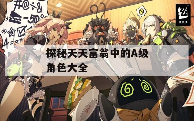 探秘天天富翁中的A级角色大全