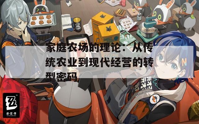 家庭农场的理论：从传统农业到现代经营的转型密码