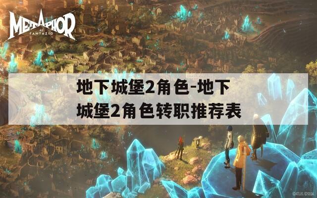 地下城堡2角色-地下城堡2角色转职推荐表