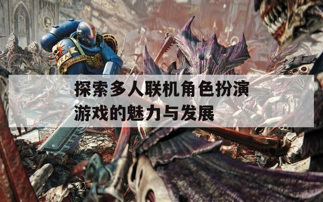 探索多人联机角色扮演游戏的魅力与发展