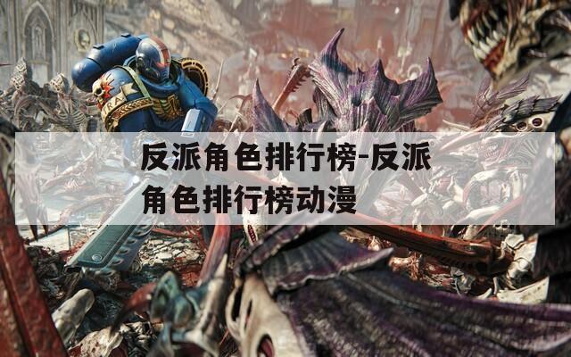 反派角色排行榜-反派角色排行榜动漫