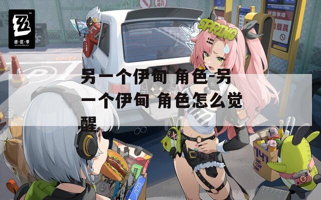 另一个伊甸 角色-另一个伊甸 角色怎么觉醒