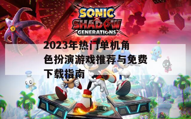 2023年热门单机角色扮演游戏推荐与免费下载指南