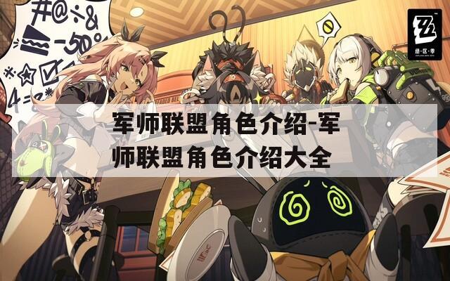 军师联盟角色介绍-军师联盟角色介绍大全