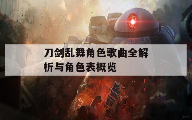 刀剑乱舞角色歌曲全解析与角色表概览