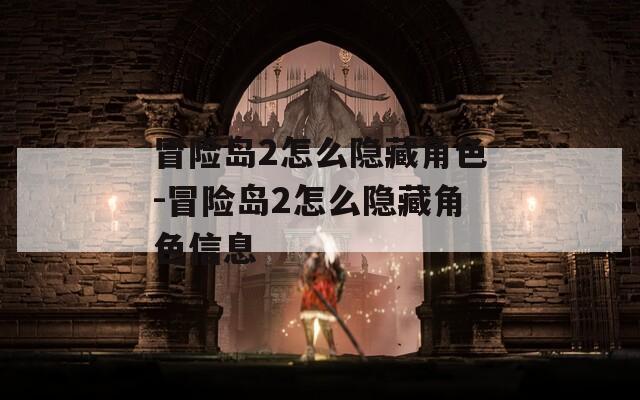 冒险岛2怎么隐藏角色-冒险岛2怎么隐藏角色信息