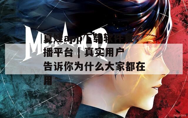 夏娃app下载软件直播平台 | 真实用户告诉你为什么大家都在用