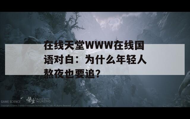 在线天堂WWW在线国语对白：为什么年轻人熬夜也要追？