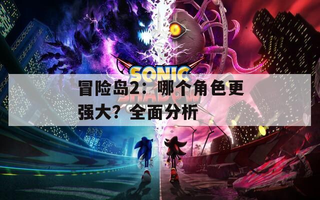 冒险岛2：哪个角色更强大？全面分析