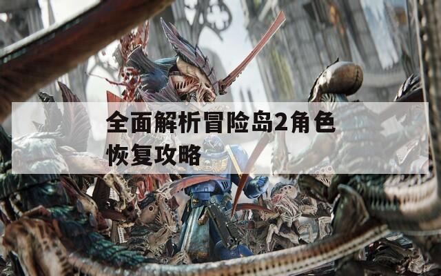全面解析冒险岛2角色恢复攻略