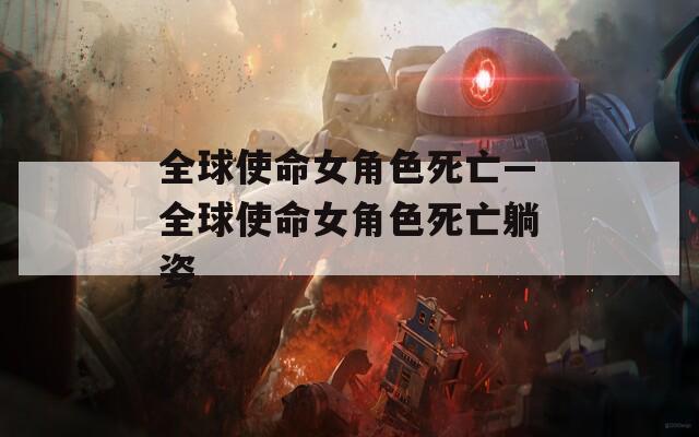 全球使命女角色死亡—全球使命女角色死亡躺姿