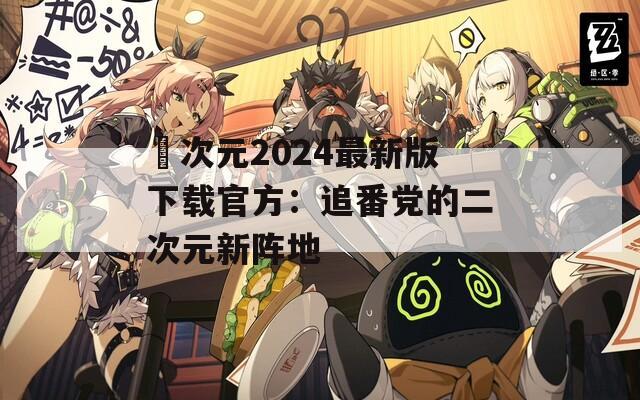 囧次元2024最新版下载官方：追番党的二次元新阵地