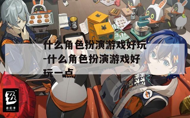 什么角色扮演游戏好玩-什么角色扮演游戏好玩一点