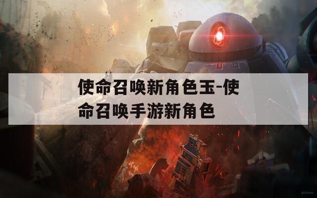 使命召唤新角色玉-使命召唤手游新角色