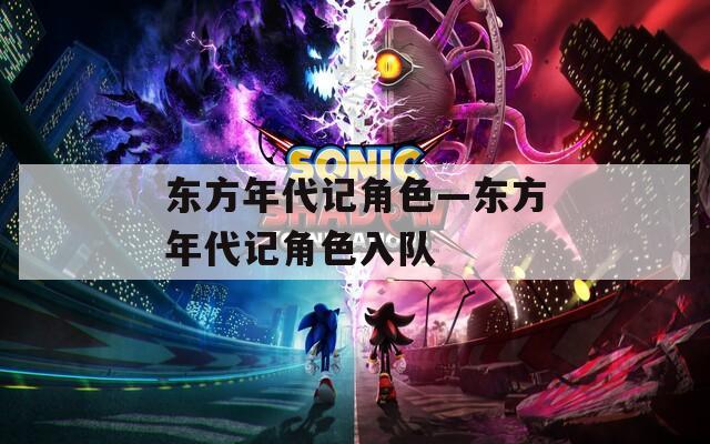 东方年代记角色—东方年代记角色入队