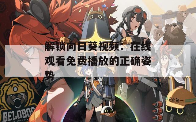 解锁向日葵视频：在线观看免费播放的正确姿势