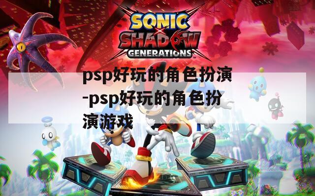 psp好玩的角色扮演-psp好玩的角色扮演游戏