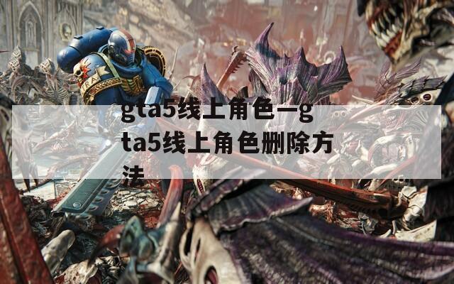 gta5线上角色—gta5线上角色删除方法