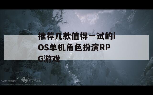 推荐几款值得一试的iOS单机角色扮演RPG游戏