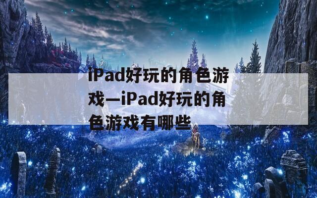 iPad好玩的角色游戏—iPad好玩的角色游戏有哪些
