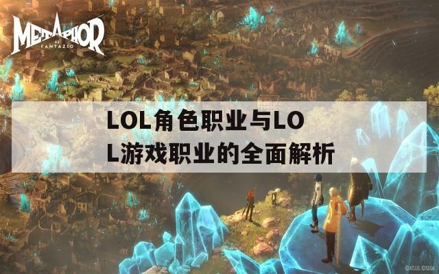 LOL角色职业与LOL游戏职业的全面解析