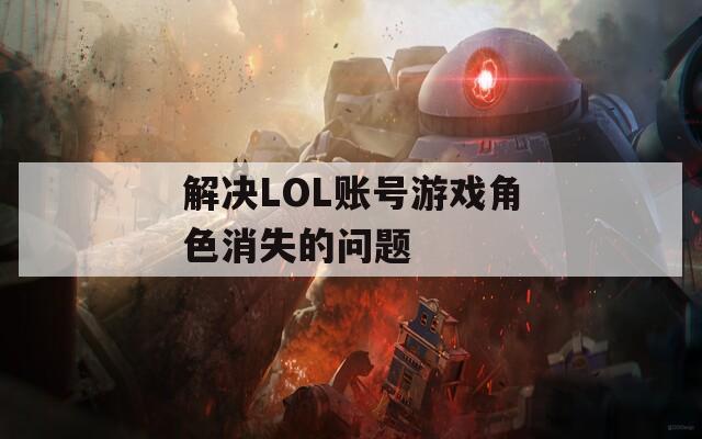 解决LOL账号游戏角色消失的问题