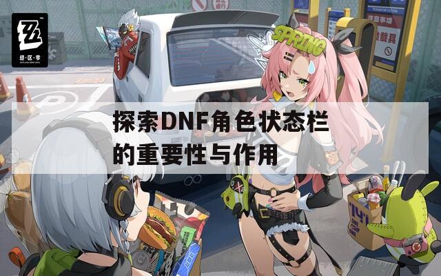探索DNF角色状态栏的重要性与作用