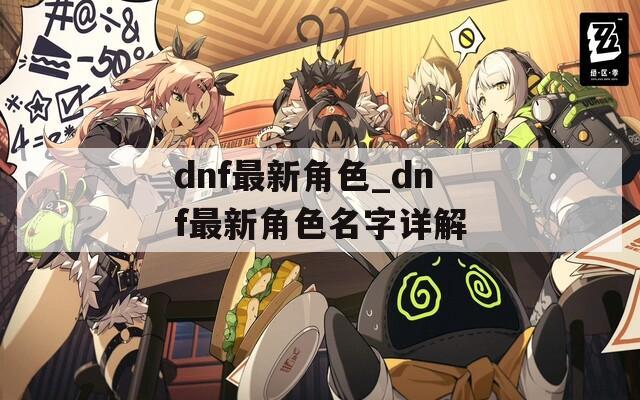 dnf最新角色_dnf最新角色名字详解
