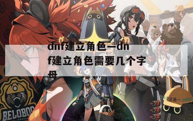 dnf建立角色—dnf建立角色需要几个字母