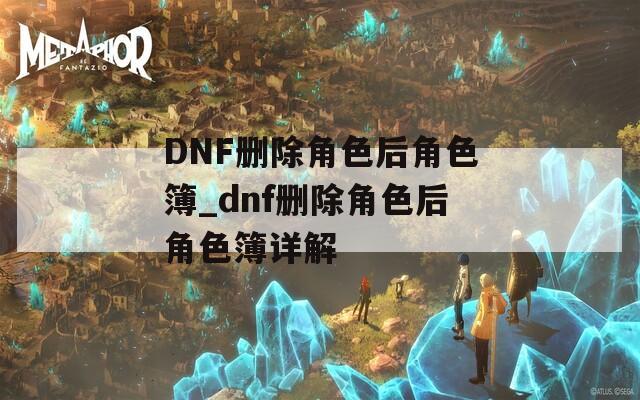 DNF删除角色后角色簿_dnf删除角色后角色簿详解