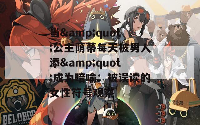 当&quot;公主荫蒂每天被男人添&quot;成为暗喻：被误读的女性符号观察
