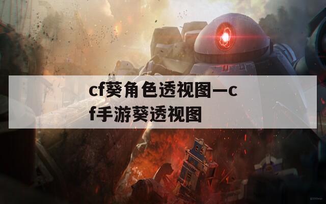 cf葵角色透视图—cf手游葵透视图