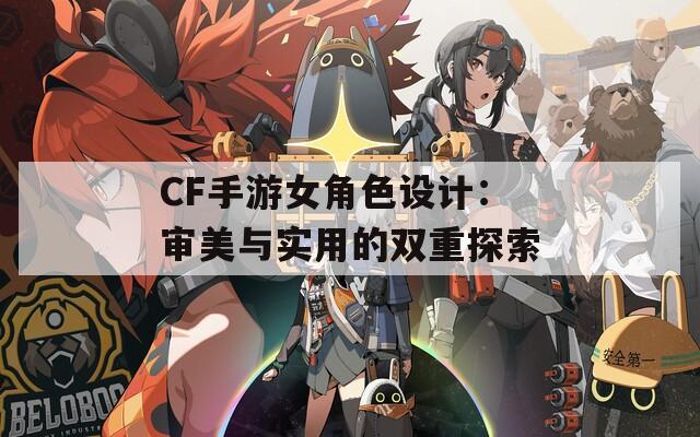 CF手游女角色设计：审美与实用的双重探索