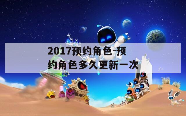 2017预约角色-预约角色多久更新一次