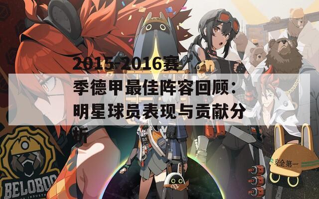 2015-2016赛季德甲最佳阵容回顾：明星球员表现与贡献分析