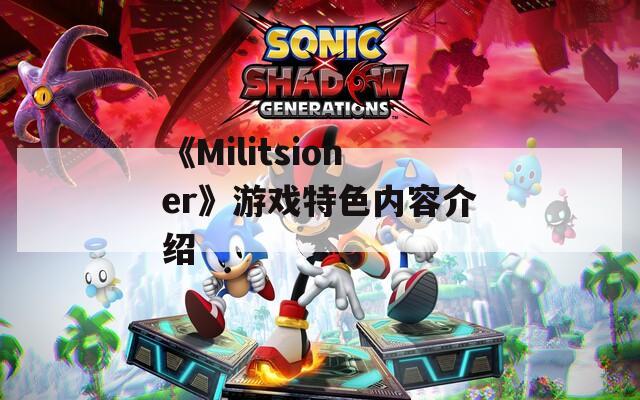 《Militsioner》游戏特色内容介绍
