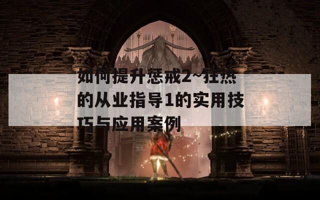 如何提升惩戒2~狂热的从业指导1的实用技巧与应用案例