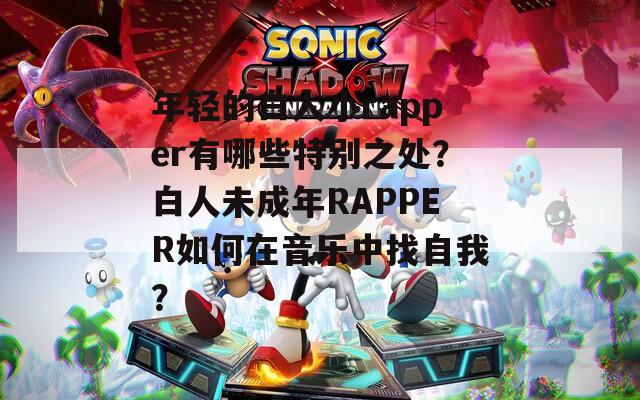 年轻的白人小rapper有哪些特别之处？白人未成年RAPPER如何在音乐中找自我？